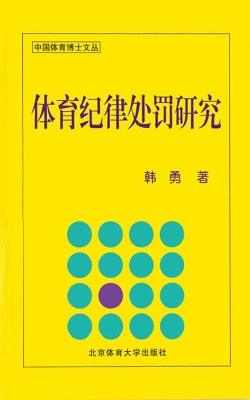 体育纪律处罚研究