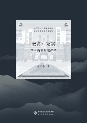 教育即充实——学术高