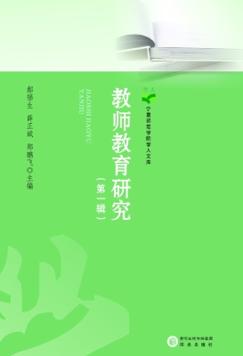教师教育研究（第一辑）