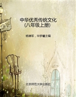 中华优秀传统文化（八年