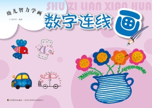 幼儿智力学画——数字