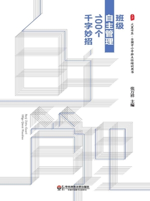 班级自主管理100个千