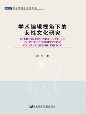 学术编辑视角下的女性