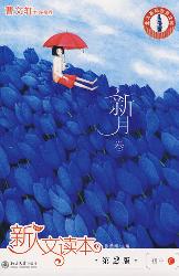 新人文读本(第2版)·