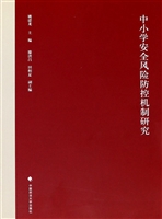 中小学安全风险防控机