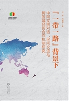 “一带一路”背景下中
