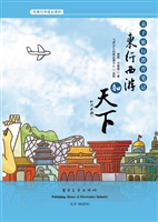 东行西游知天下——亲