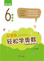 小学生轻松学奥数（六年