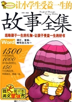 让小学生受益一生的故