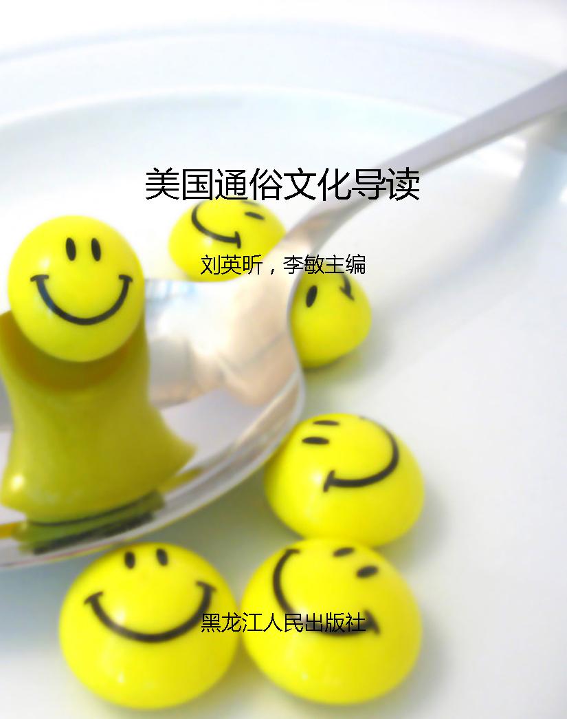 美国通俗文化导读