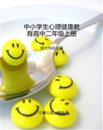 中小学生心理健康教育