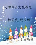 大学体育文化教程