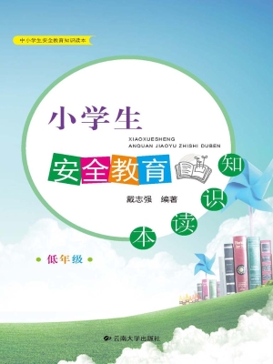 小学生安全教育知识读