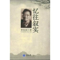 忆往叙实