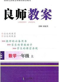 良师教案·数学一年级