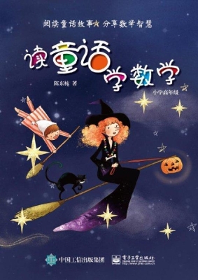 读童话学数学（小学高年