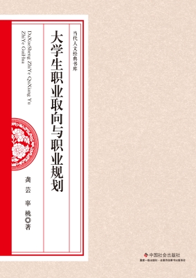 大学生职业取向与职业