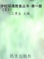 学校环境教育丛书-第