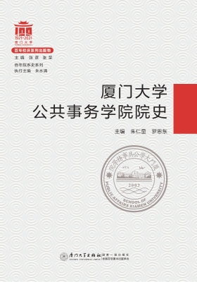 厦门大学公共事务学院