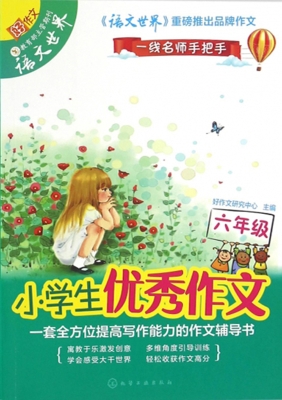 小学生优秀作文（六年级