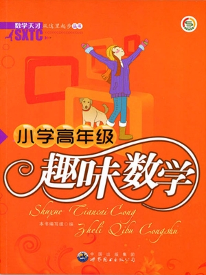 小学高年级趣味数学