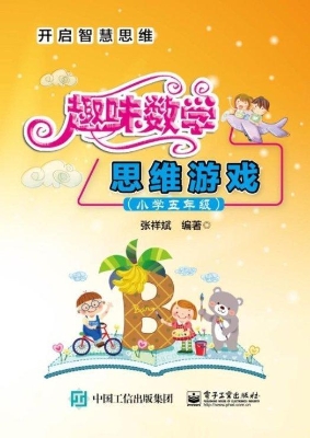趣味数学思维游戏（小学