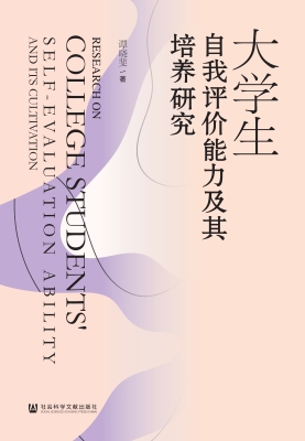 大学生自我评价能力及