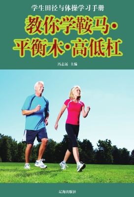 教你学鞍马·平衡木·