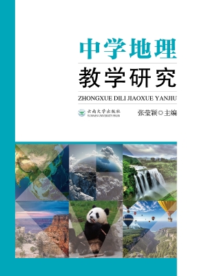 中学地理教学研究