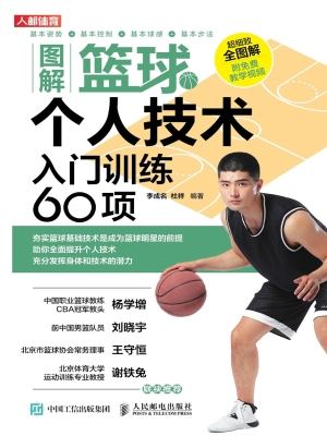 图解篮球个人技术——