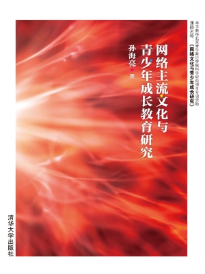网络主流文化与青少年