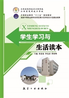 学生学习与生活读本
