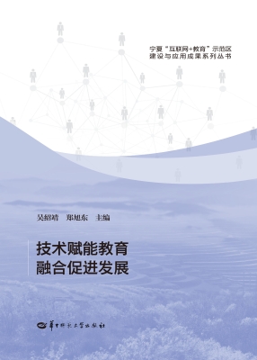 技术赋能教育  融合促