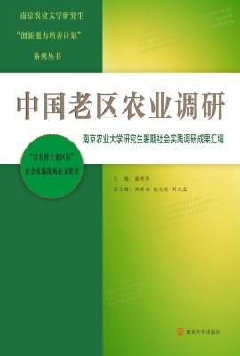 中国老区农业调研——