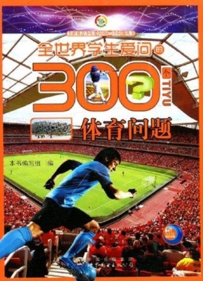 全世界学生爱问的300