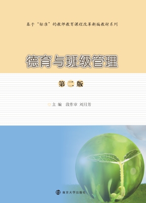 德育与班级管理