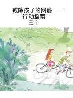 戒除孩子的网瘾——行