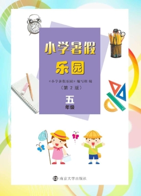 小学暑假乐园 五年级