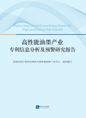 高性能油墨产业专利信