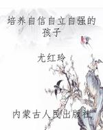 培养自信自立自强的孩