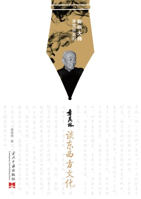 季羡林谈东西方文化