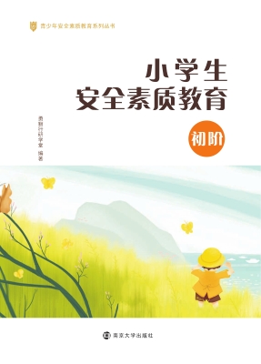小学生安全素质教育（初