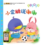 小企鹅说谢谢