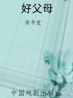 好父母
