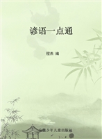 谚语一点通