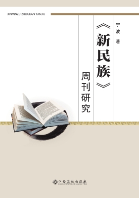《新民族》周刊研究