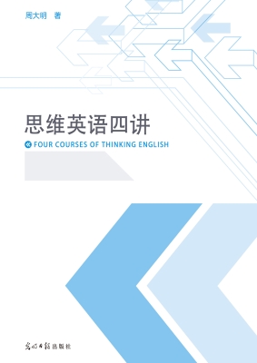 思维英语四讲