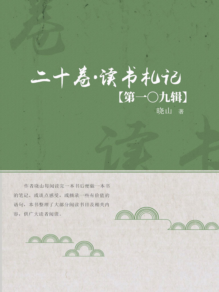 二十卷·读书札记（第一