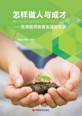 怎样做人与成才——优