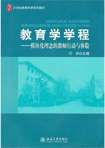 教育学学程——模块化